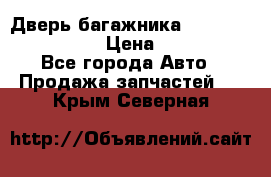 Дверь багажника Hyundai Solaris HB › Цена ­ 15 900 - Все города Авто » Продажа запчастей   . Крым,Северная